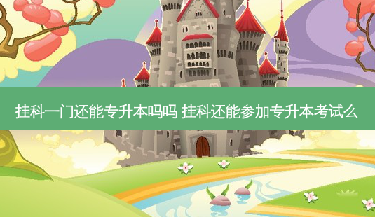 挂科一门还能专升本吗吗 挂科还能参加专升本考试么-第1张图片-天智网 挂科一门还能专升本吗吗 挂科还能参加专升本考试么-第1张图片-天智网