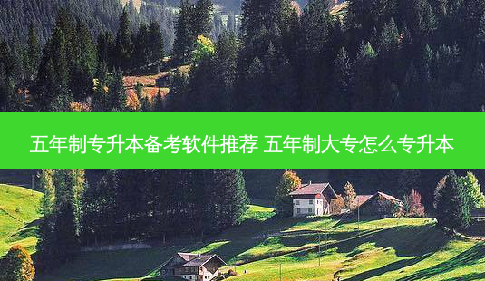 五年制专升本备考软件推荐 五年制大专怎么专升本-第1张图片-天智网 五年制专升本备考软件推荐 五年制大专怎么专升本-第1张图片-天智网