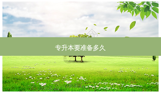 专升本要准备多久-第1张图片-天智网 专升本要准备多久-第1张图片-天智网