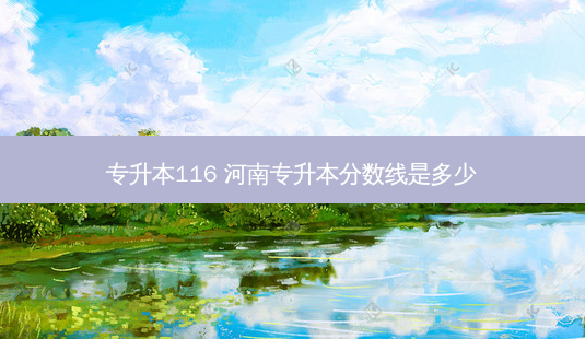 专升本116 河南专升本分数线是多少-第1张图片-天智网 专升本116 河南专升本分数线是多少-第1张图片-天智网