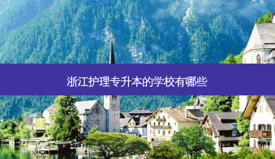 浙江护理专升本的学校有哪些-第1张图片-天智网 浙江护理专升本的学校有哪些-第1张图片-天智网