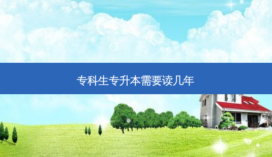 专科生专升本需要读几年-第1张图片-天智网 专科生专升本需要读几年-第1张图片-天智网