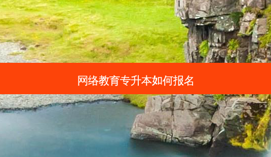 *** 教育专升本如何报名-第1张图片-天智网 *** 教育专升本如何报名-第1张图片-天智网