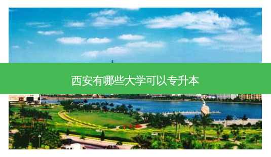 西安有哪些大学可以专升本-第1张图片-天智网 西安有哪些大学可以专升本-第1张图片-天智网