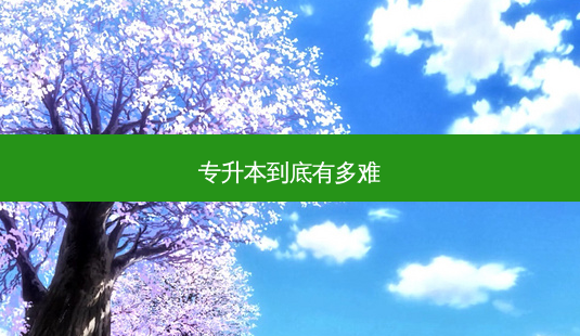 专升本到底有多难-第1张图片-天智网 专升本到底有多难-第1张图片-天智网