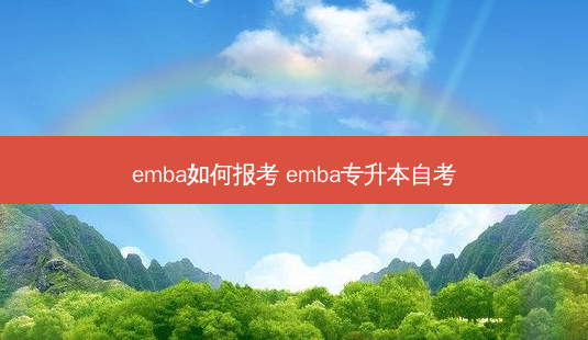 emba如何报考 emba专升本自考-第1张图片-汇成专升本网
