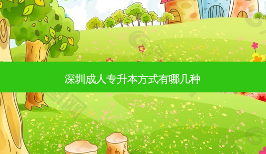 深圳成人专升本方式有哪几种-第1张图片-天智网 深圳成人专升本方式有哪几种-第1张图片-天智网