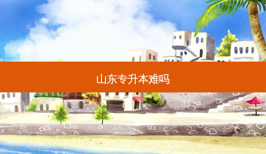 山东专升本难吗-第1张图片-天智网 山东专升本难吗-第1张图片-天智网