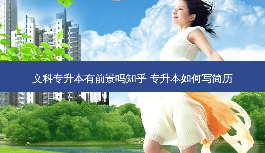 文科专升本有前景吗知乎 专升本如何写简历-第1张图片-天智网 文科专升本有前景吗知乎 专升本如何写简历-第1张图片-天智网