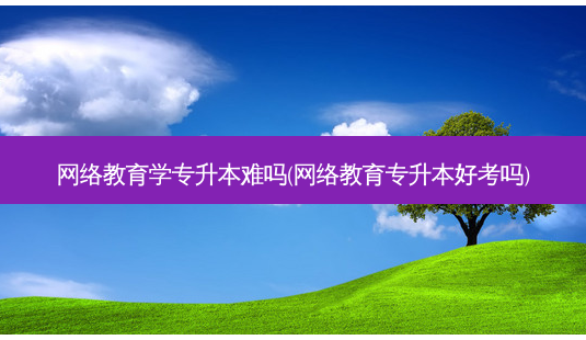 *** 教育学专升本难吗( *** 教育专升本好考吗)-第1张图片-天智网 *** 教育学专升本难吗( *** 教育专升本好考吗)-第1张图片-天智网