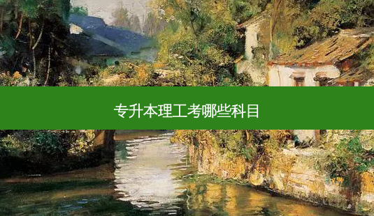 专升本理工考哪些科目-第1张图片-天智网 专升本理工考哪些科目-第1张图片-天智网