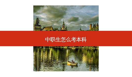中职生怎么考本科-第1张图片-天智网 中职生怎么考本科-第1张图片-天智网