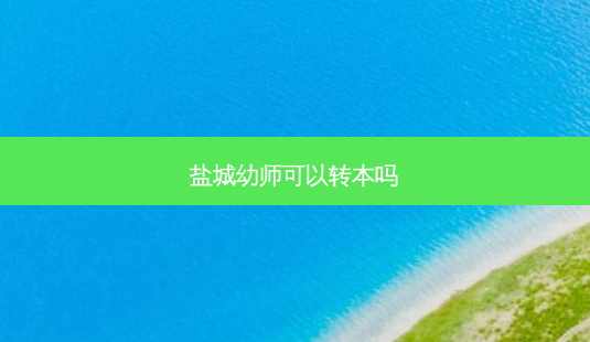 盐城幼师可以转本吗-第1张图片-天智网 盐城幼师可以转本吗-第1张图片-天智网