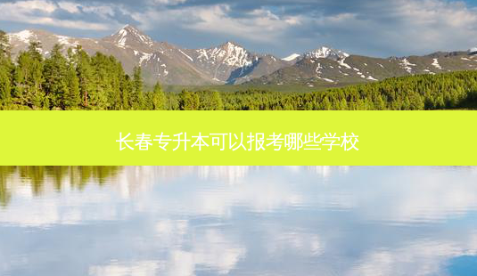 长春专升本可以报考哪些学校-第1张图片-天智网 长春专升本可以报考哪些学校-第1张图片-天智网