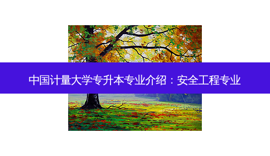 中国计量大学专升本专业介绍: *** 工程专业-第1张图片-天智网 中国计量大学专升本专业介绍: *** 工程专业-第1张图片-天智网