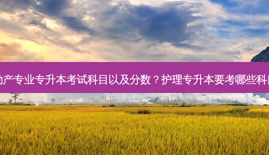 助产专业专升本考试科目以及分数?护理专升本要考哪些科目-第1张图片-天智网 助产专业专升本考试科目以及分数?护理专升本要考哪些科目-第1张图片-天智网