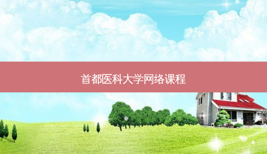 首都医科大学 *** 课程-第1张图片-天智网 首都医科大学 *** 课程-第1张图片-天智网