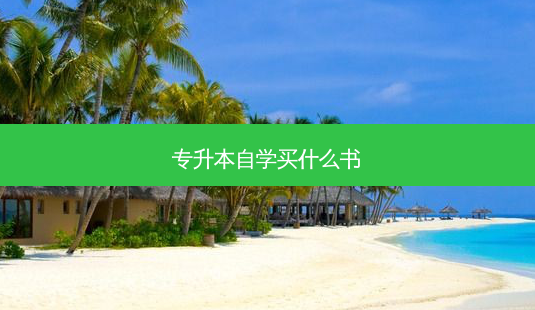 专升本自学买什么书-第1张图片-天智网 专升本自学买什么书-第1张图片-天智网