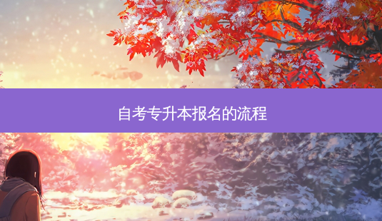 自考专升本报名的流程-第1张图片-天智网 自考专升本报名的流程-第1张图片-天智网