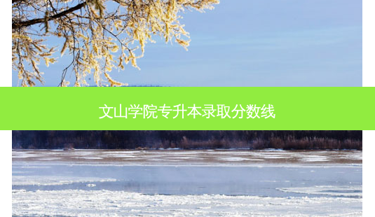 文山学院专升本录取分数线-第1张图片-天智网 文山学院专升本录取分数线-第1张图片-天智网