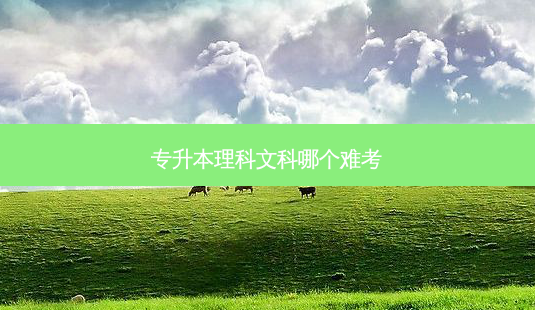 专升本理科文科哪个难考-第1张图片-天智网 专升本理科文科哪个难考-第1张图片-天智网