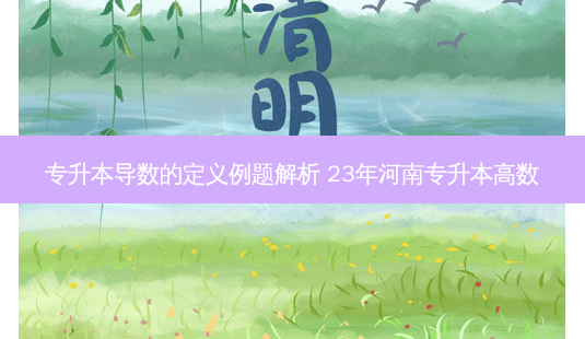 专升本导数的定义例题解析 23年河南专升本高数-第1张图片-汇成专升本网