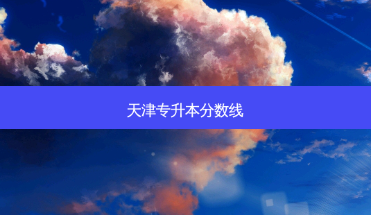 天津专升本分数线-第1张图片-天智网 天津专升本分数线-第1张图片-天智网