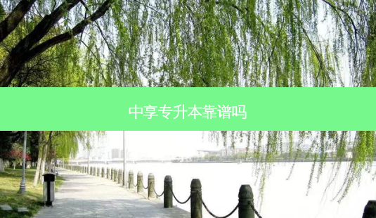 中享专升本靠谱吗-第1张图片-天智网 中享专升本靠谱吗-第1张图片-天智网