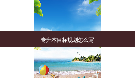 专升本目标规划怎么写-第1张图片-天智网 专升本目标规划怎么写-第1张图片-天智网