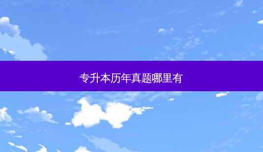 专升本历年真题哪里有-第1张图片-天智网 专升本历年真题哪里有-第1张图片-天智网