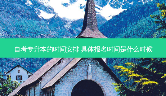 自考专升本的时间安排 具体报名时间是什么时候-第1张图片-天智网 自考专升本的时间安排 具体报名时间是什么时候-第1张图片-天智网
