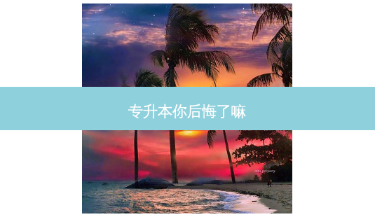 专升本你后悔了嘛-第1张图片-天智网 专升本你后悔了嘛-第1张图片-天智网