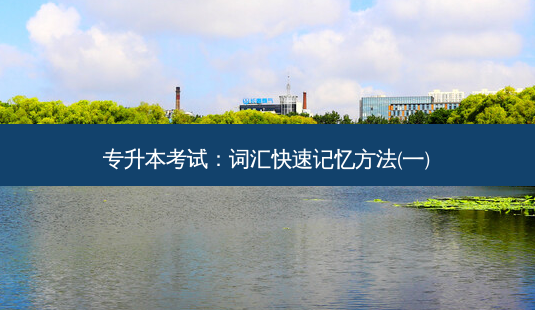 专升本考试:词汇快速记忆 *** (一)-第1张图片-天智网 专升本考试:词汇快速记忆 *** (一)-第1张图片-天智网