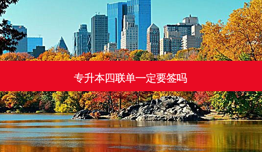 专升本四联单一定要签吗-第1张图片-天智网 专升本四联单一定要签吗-第1张图片-天智网