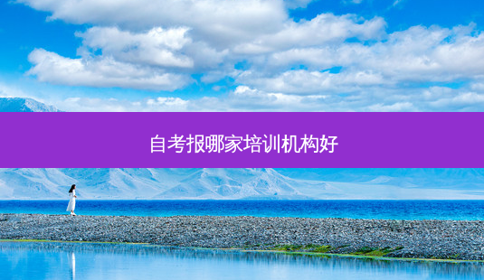 自考报哪家培训机构好-第1张图片-天智网 自考报哪家培训机构好-第1张图片-天智网