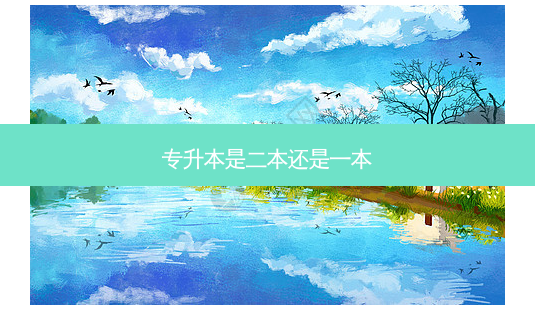 专升本是二本还是一本-第1张图片-天智网 专升本是二本还是一本-第1张图片-天智网