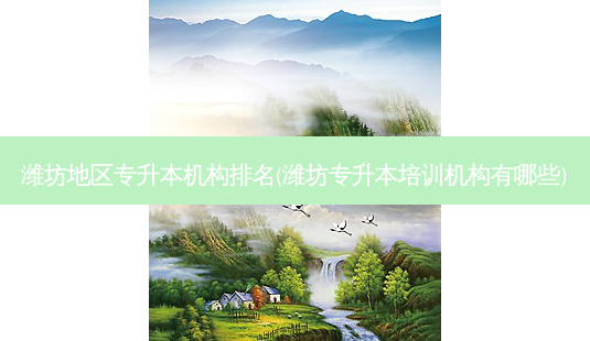 潍坊地区专升本机构排名(潍坊专升本培训机构有哪些)-第1张图片-天智网 潍坊地区专升本机构排名(潍坊专升本培训机构有哪些)-第1张图片-天智网