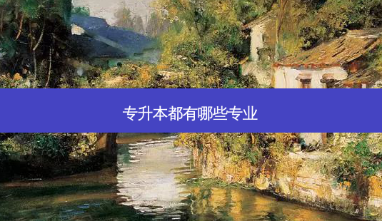 专升本都有哪些专业-第1张图片-天智网 专升本都有哪些专业-第1张图片-天智网