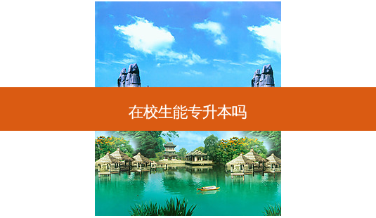 在校生能专升本吗-第1张图片-天智网 在校生能专升本吗-第1张图片-天智网