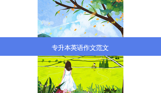 专升本英语作文范文-第1张图片-天智网 专升本英语作文范文-第1张图片-天智网