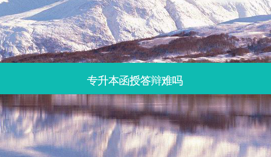 专升本函授答辩难吗-第1张图片-天智网 专升本函授答辩难吗-第1张图片-天智网