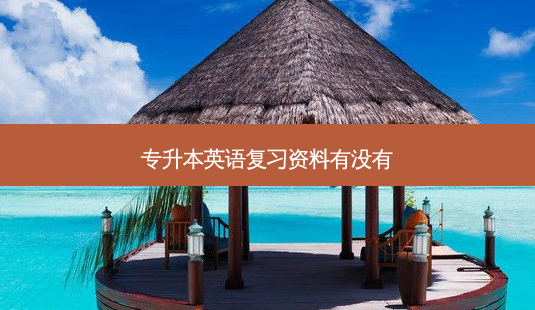 专升本英语复习资料有没有-第1张图片-天智网 专升本英语复习资料有没有-第1张图片-天智网