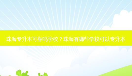 珠海专升本可靠吗学校？珠海有哪些学校可以专升本-第1张图片-汇成专升本网