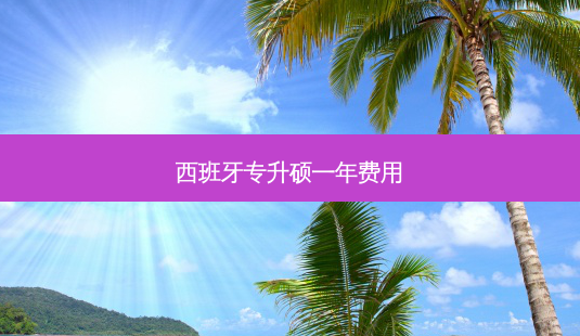 西班牙专升硕一年费用-第1张图片-天智网 西班牙专升硕一年费用-第1张图片-天智网