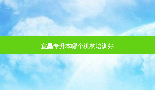 宜昌专升本哪个机构培训好-第1张图片-天智网 宜昌专升本哪个机构培训好-第1张图片-天智网