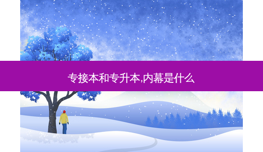 专接本和专升本,内幕是什么-第1张图片-天智网 专接本和专升本,内幕是什么-第1张图片-天智网