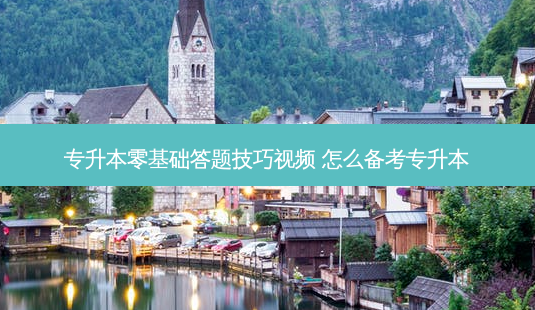 专升本零基础答题技巧视频 怎么备考专升本-第1张图片-天智网 专升本零基础答题技巧视频 怎么备考专升本-第1张图片-天智网