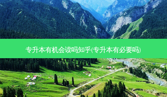 专升本有机会读吗知乎(专升本有必要吗)-第1张图片-天智网 专升本有机会读吗知乎(专升本有必要吗)-第1张图片-天智网