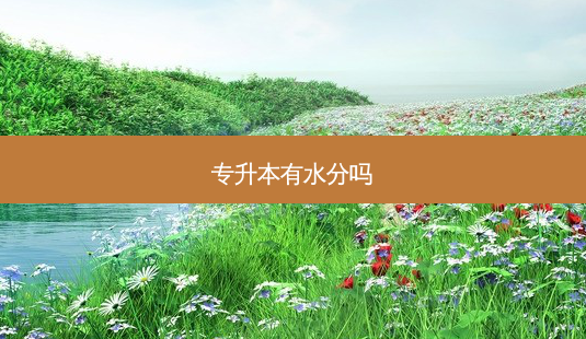 专升本有水分吗-第1张图片-天智网 专升本有水分吗-第1张图片-天智网