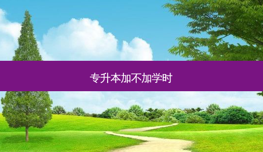 专升本加不加学时-第1张图片-天智网 专升本加不加学时-第1张图片-天智网